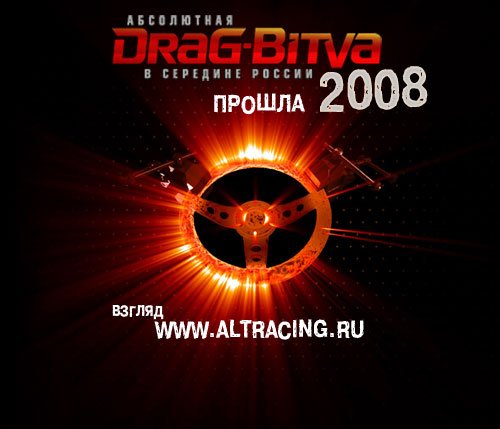 Прошла «Абсолютная Дрэг-Битва в Середине России 2008» Прошла «Абсолютная Дрэг-Битва в Середине России 2008»