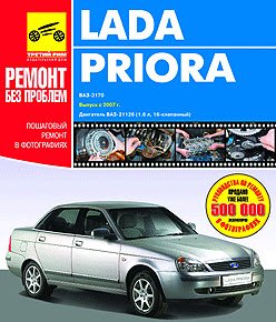 Руководство по ремонту и эксплуатации автомобиля ВАЗ-2170 Приора (Lada Priora)