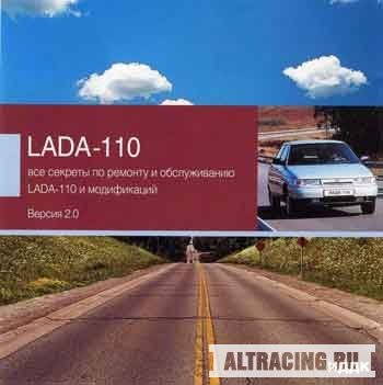 Все секреты по ремонту и обслуживанию LADA 110 Версия 2.0