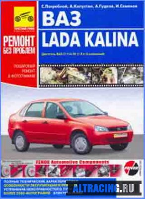 Руководство по ремонту и эксплуатации автомобиля Лада Калина ВАЗ-11183 (Lada Kalina)