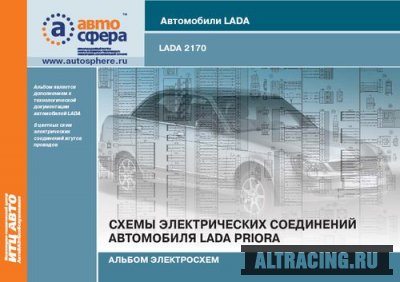 Схемы электрических соединений автомобиля ВАЗ-2170 Приора (Lada Priora)