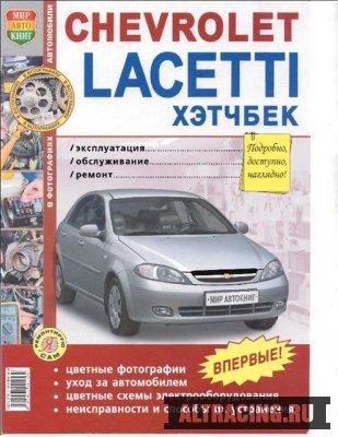 Руководство по ремонту и эксплуатации автомобиля CHEVROLET LACETTI