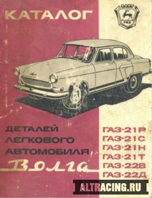 Каталог деталей легкового автомобиля Волга ГАЗ-21Р, ГАЗ-21С, ГАЗ-21Н, ГАЗ-2 ...
