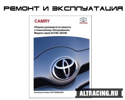 Руководство по ремонту и эксплуатации автомобиля Toyota Camry