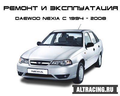 Daewoo Nexia Инструкцию