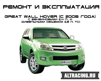       Great Wall Hover